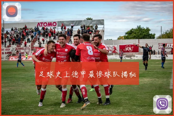 足球史上德甲最惨球队揭秘