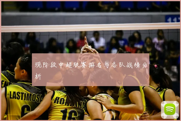 现阶段中超联赛排名与各队战绩分析
