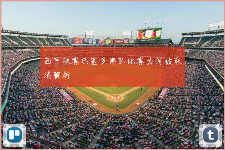 西甲联赛巴塞罗那队比赛为何被取消解析