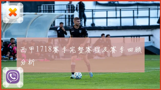 西甲1718赛季完整赛程及赛季回顾分析