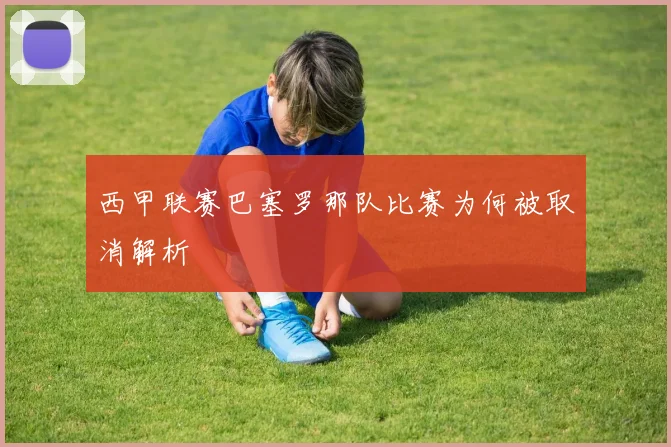 西甲联赛巴塞罗那队比赛为何被取消解析