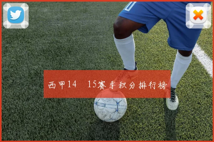 西甲14–15赛季积分排行榜