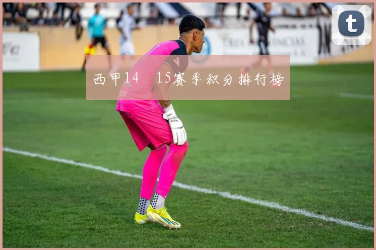 西甲14–15赛季积分排行榜
