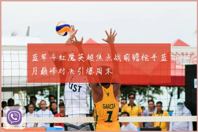 蓝军斗红魔英超焦点战前瞻枪手蓝月巅峰对决引爆周末