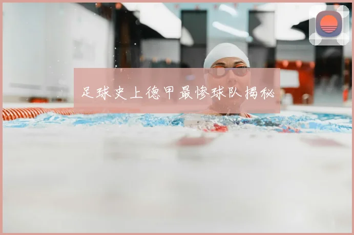 足球史上德甲最惨球队揭秘