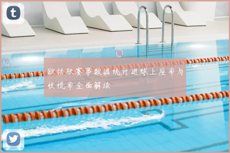 欧协联赛事数据统计进球上座率与收视率全面解读