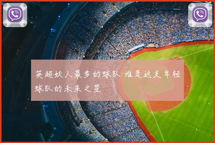 英超妖人最多的球队 谁是这支年轻球队的未来之星