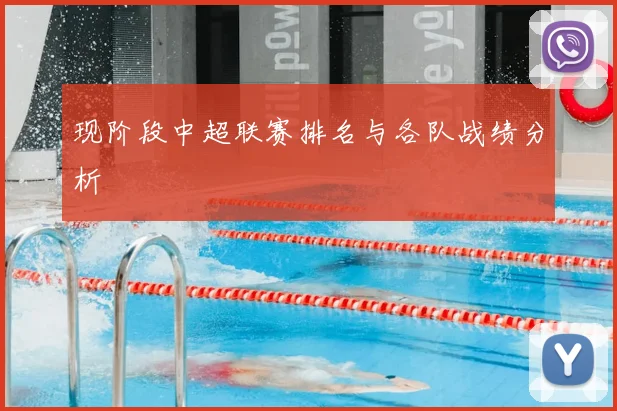 现阶段中超联赛排名与各队战绩分析