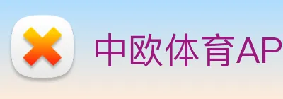 中欧体育APP logo
